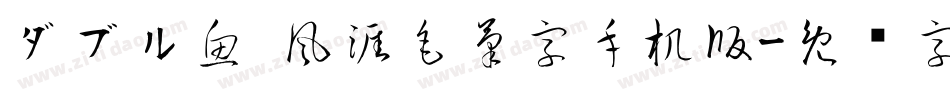 ダブル魚 風涯毛筆字手机版字体转换